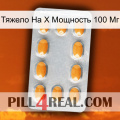 Тяжело На X Мощность 100 Мг cialis3